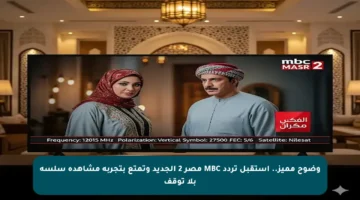 وضوح مميز.. استقبل تردد MBC مصر 2 الجديد وتمتع بتجربة مشاهدة سلسة بلا توقف